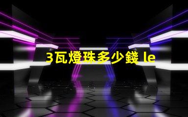 3瓦燈珠多少錢 led燈珠多少錢一顆